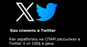 Как спамить в Twitter