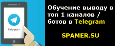 Обучение выводу в топ каналов / ботов в Telegram Обучение выводу в топ каналов / ботов в Telegram
