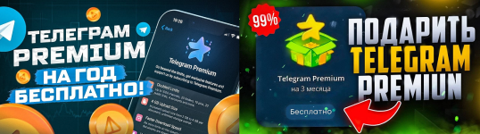 Как получить Telegram Premium на 1 год БЕСПЛАТНО